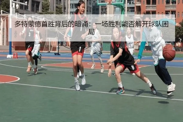 duo-te-meng-de-shou-sheng-bei-hou-de-an-yong-yi-chang-sheng-li-neng-fou-jie-kai-qiu-dui-kun-ju-1-557.jpg