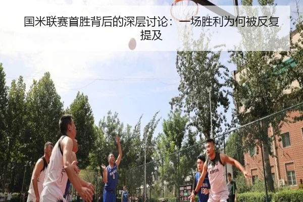 guo-mi-lian-sai-shou-sheng-bei-hou-de-shen-ceng-tao-lun-yi-chang-sheng-li-wei-he-bei-fan-fu-ti-ji-2-170.jpg
