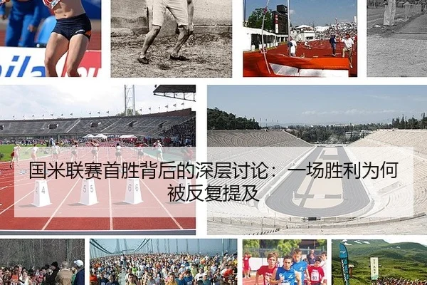 国米联赛首胜背后的深层讨论：一场胜利为何被反复提及