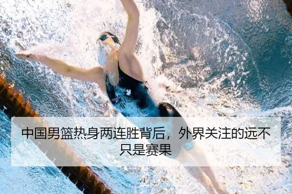 中国男篮热身两连胜背后，外界关注的远不只是赛果